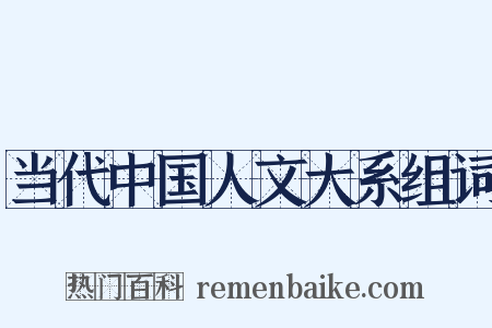 当代中国人文大系组词是什么意思的图片